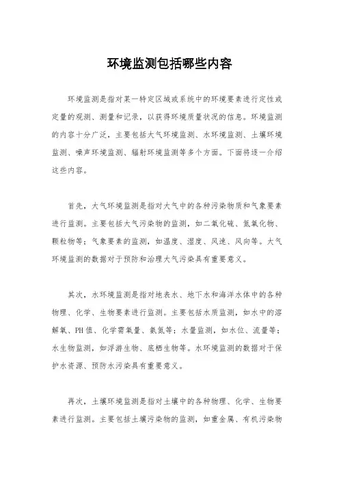 环境监测包括哪些内容