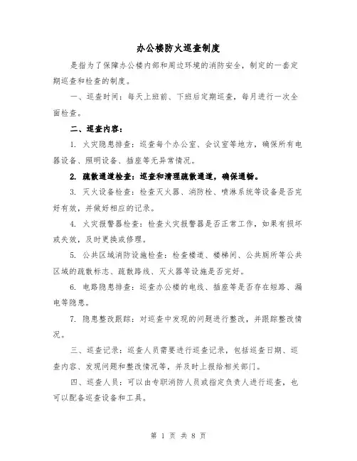办公楼防火巡查制度(4篇)