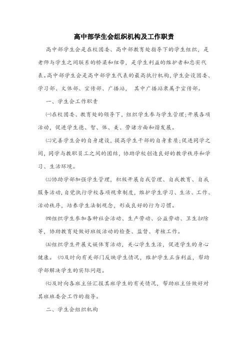 高中部学生会组织机构及工作职责