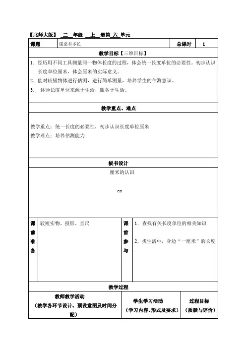 北师大版二年级数学上册第六单元 测量 教案