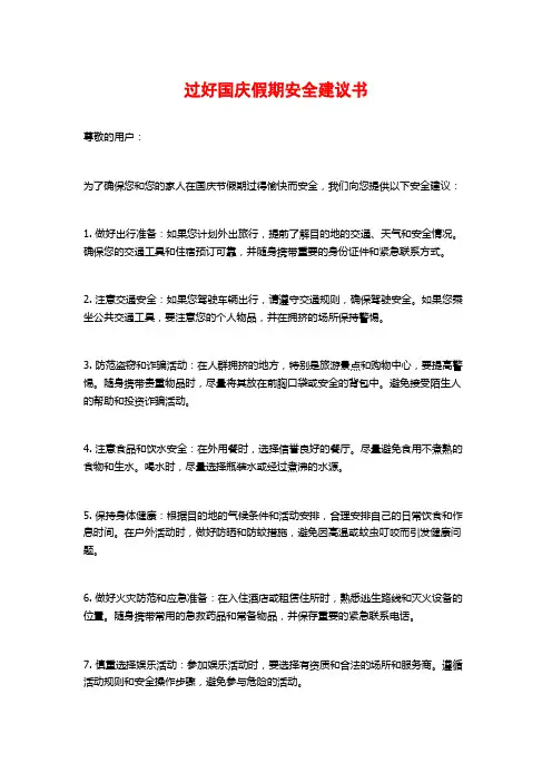 过好国庆假期安全建议书