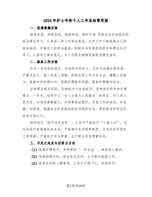 2024年护士年终个人工作总结常用版(5篇)