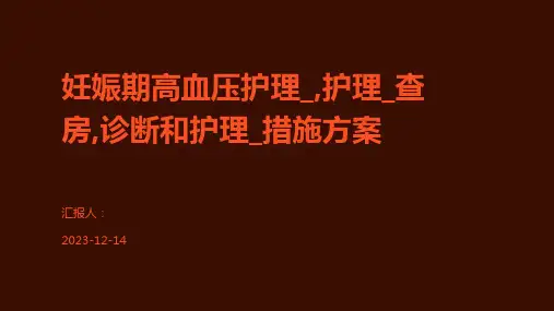 妊娠期高血压护理_,护理_查房,诊断和护理_措施方案