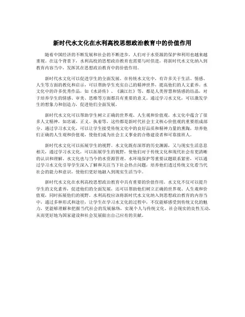 新时代水文化在水利高校思想政治教育中的价值作用