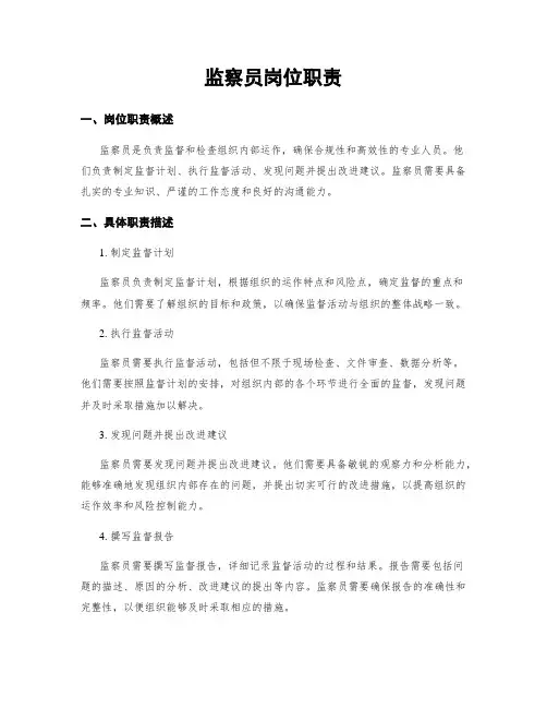 监察员岗位职责