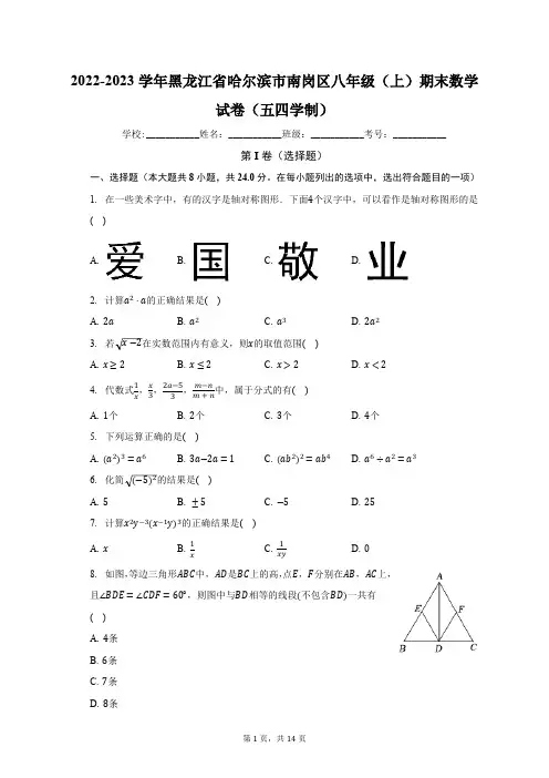 2022-2023学年黑龙江省哈尔滨市南岗区八年级(上)期末数学试卷(五四学制)(含解析)