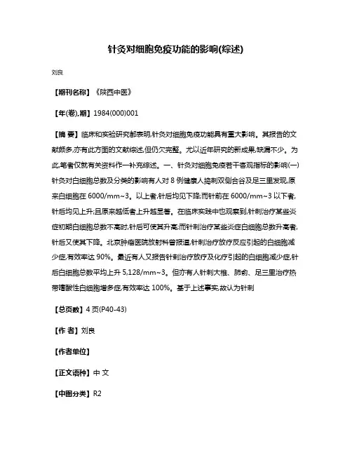 针灸对细胞免疫功能的影响(综述)