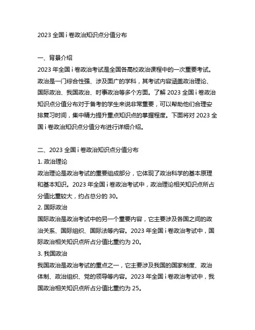 2023全国i卷政治知识点分值分布