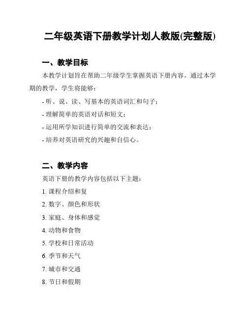 二年级英语下册教学计划人教版(完整版)