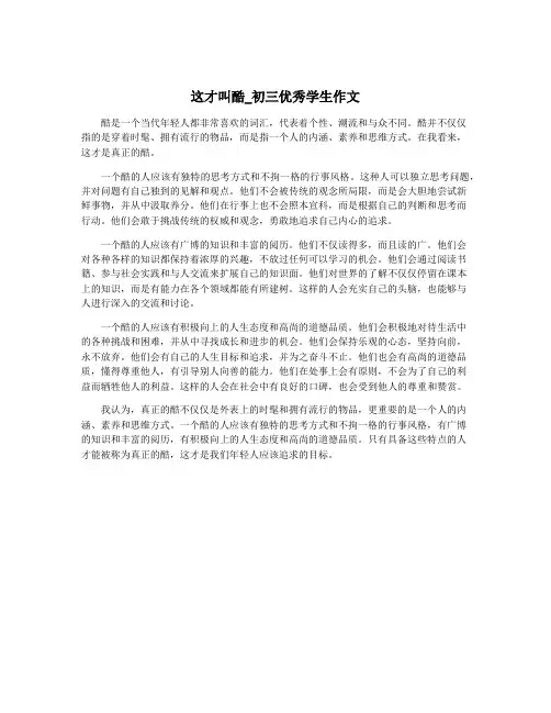 这才叫酷_初三优秀学生作文