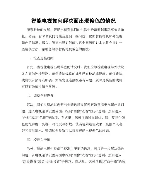智能电视如何解决面出现偏色的情况