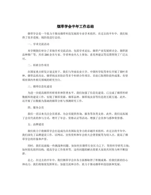 烟草学会半年工作总结