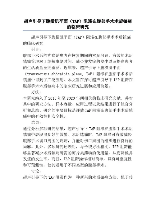 超声引导下腹横肌平面(TAP)阻滞在腹部手术术后镇痛的临床研究