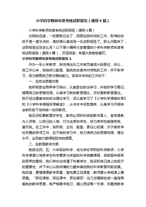 小学科学教师年度考核述职报告（通用4篇）