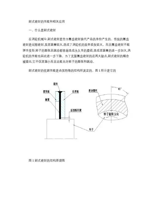 刷式密封的性能和相关应用.