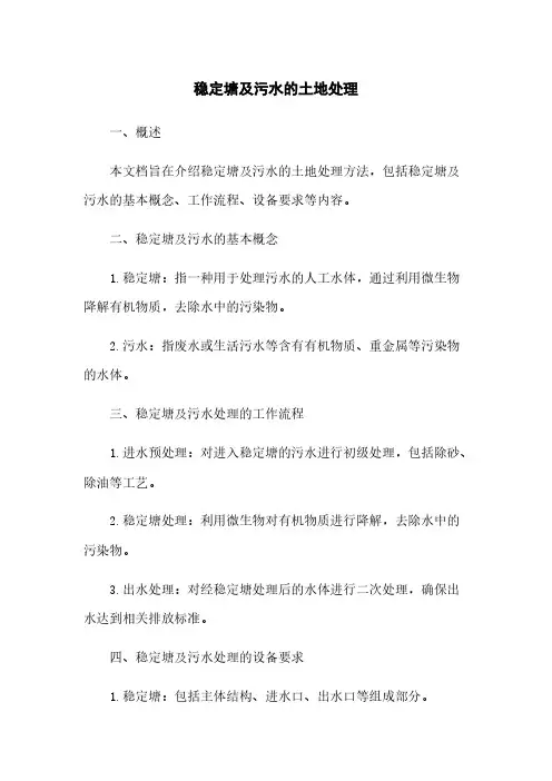 稳定塘及污水的土地处理