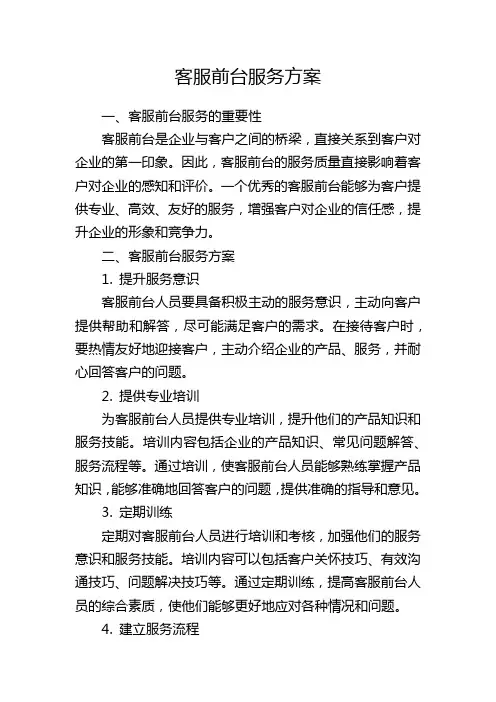 客服前台服务方案