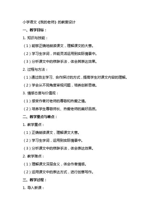 小学语文《我的老师》的教案设计