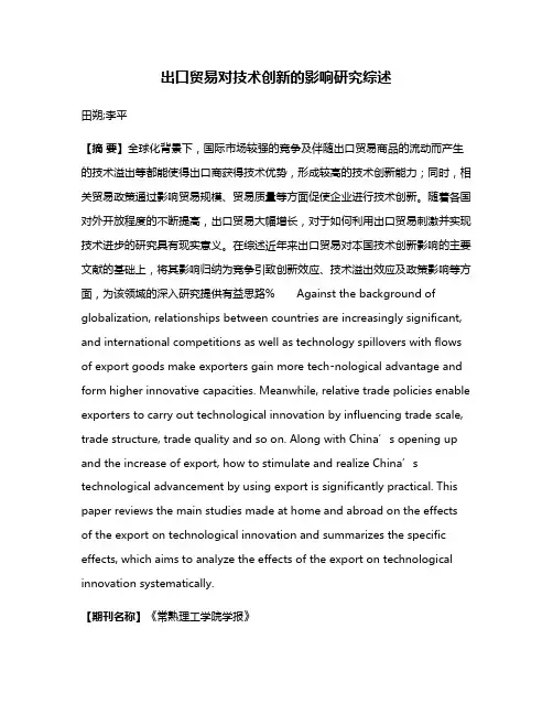 出口贸易对技术创新的影响研究综述