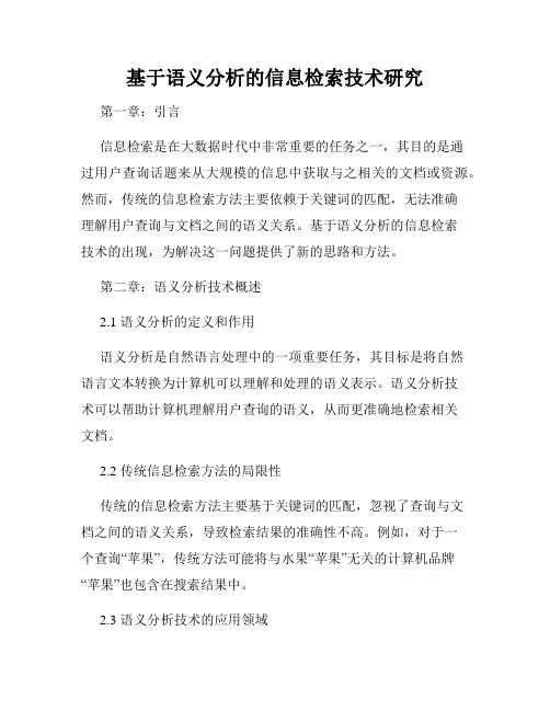 基于语义分析的信息检索技术研究