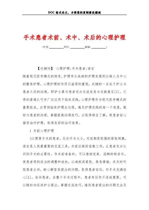 手术患者术前、术中、术后的心理护理