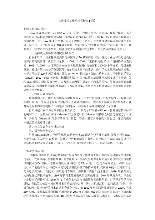 工作业绩工作总结【精彩5篇】