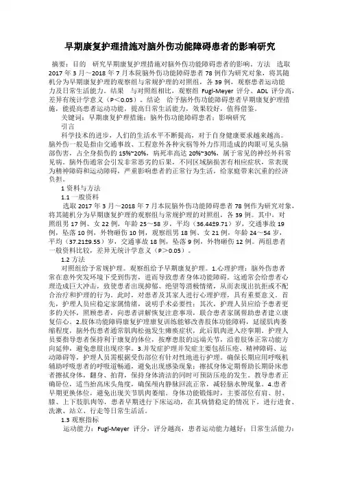 早期康复护理措施对脑外伤功能障碍患者的影响研究