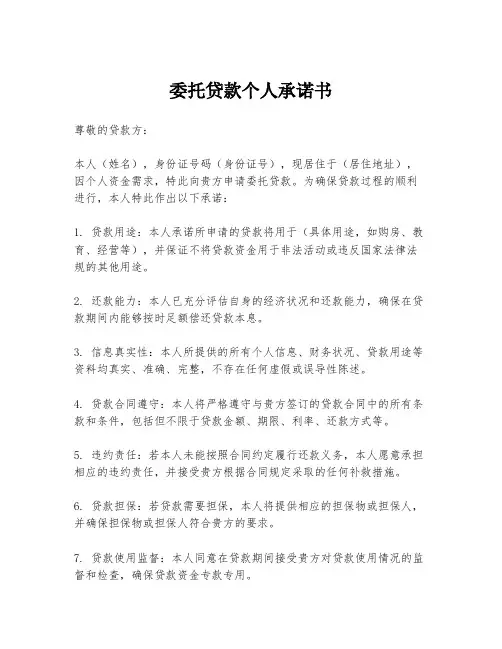 委托贷款个人承诺书