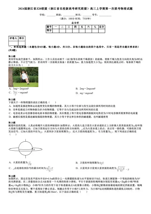 2024届浙江省Z20联盟(浙江省名校新高考研究联盟)高三上学期第一次联考物理试题
