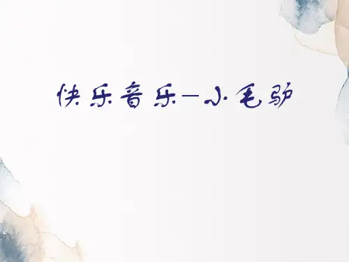 《快乐音乐-小毛驴》PPT课件