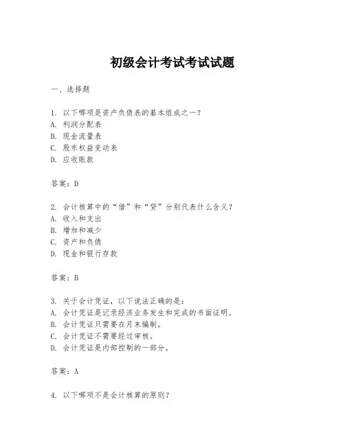 初级会计考试考试试题