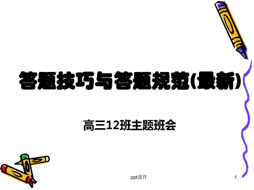 高考理综答题技巧以及时间分配  ppt课件