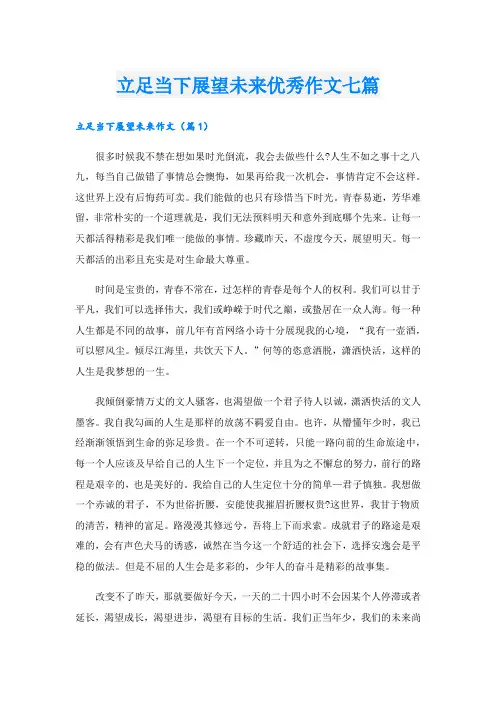 立足当下展望未来优秀作文七篇