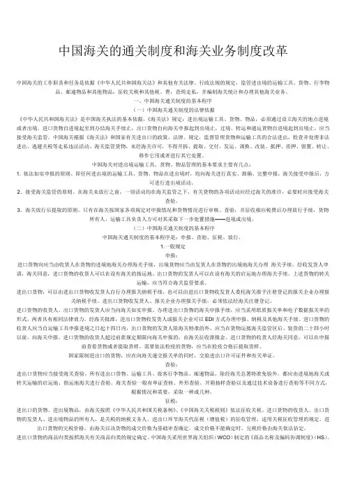 中国海关的通关制度和海关业务制度改革教学文案