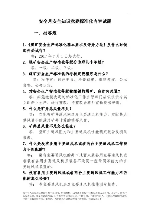 煤矿安全生产标准化的题库120道
