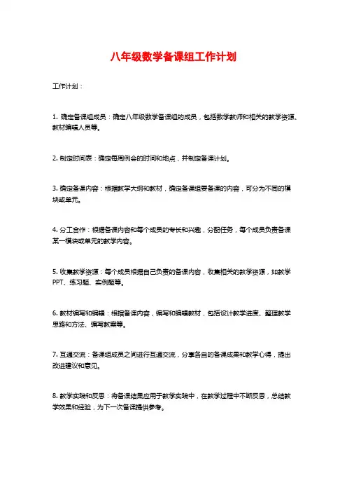 八年级数学备课组工作计划 3