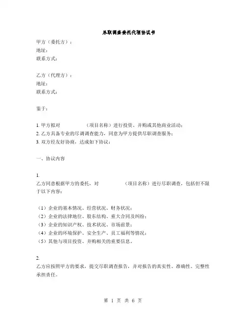 尽职调查委托代理协议书(2篇)