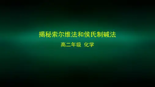 高二【化学(鲁科版)】揭秘索尔维法和侯氏制碱法-课件