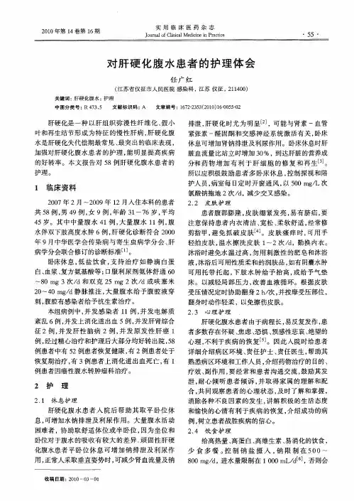 对肝硬化腹水患者的护理体会