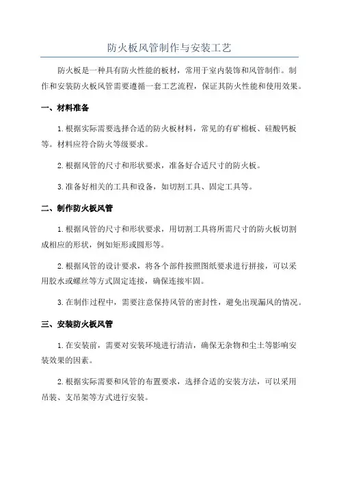 防火板风管制作与安装工艺