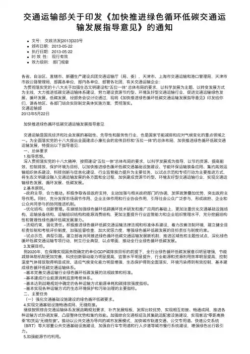 交通运输部关于印发《加快推进绿色循环低碳交通运输发展指导意见》的通知