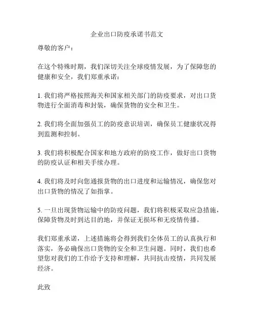 企业出口防疫承诺书范文