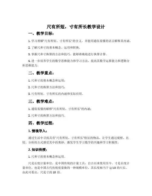 《尺有所短,寸有所长》教学设计