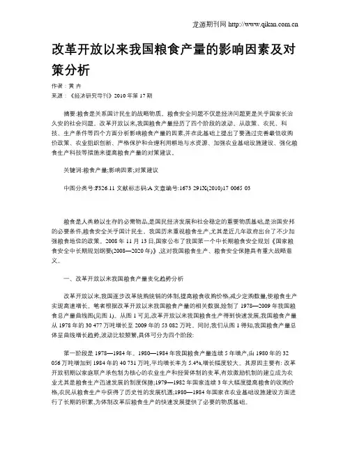 改革开放以来我国粮食产量的影响因素及对策分析