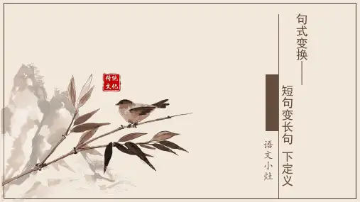 2023届高考语文复习：句式变换——短句变长句 课件29张