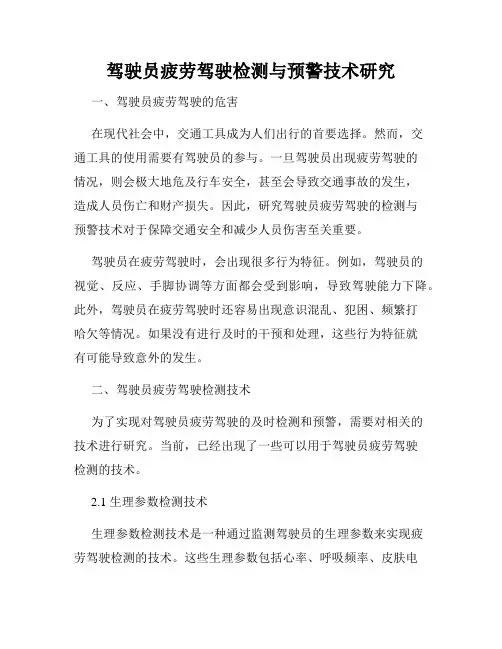 驾驶员疲劳驾驶检测与预警技术研究