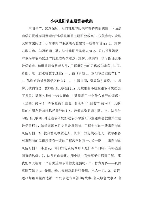 小学重阳节主题班会教案