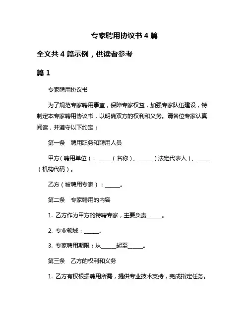 专家聘用协议书4篇
