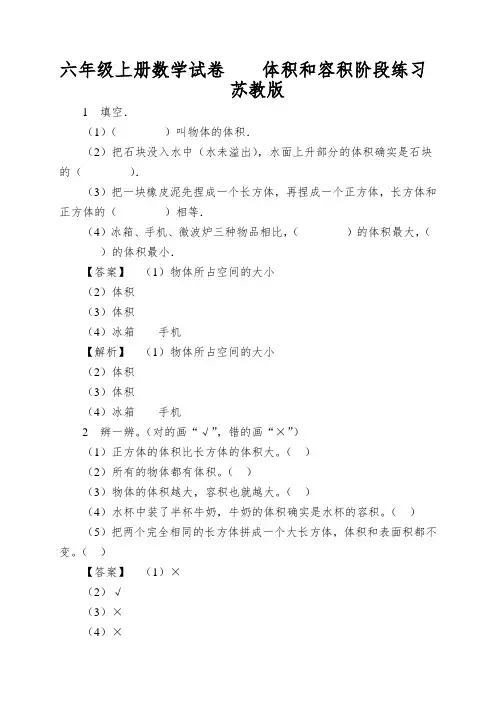 六年级上册数学试卷体积和容积阶段练习苏教版
