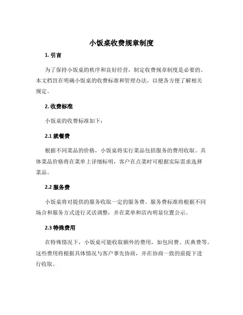 小饭桌收费规章制度